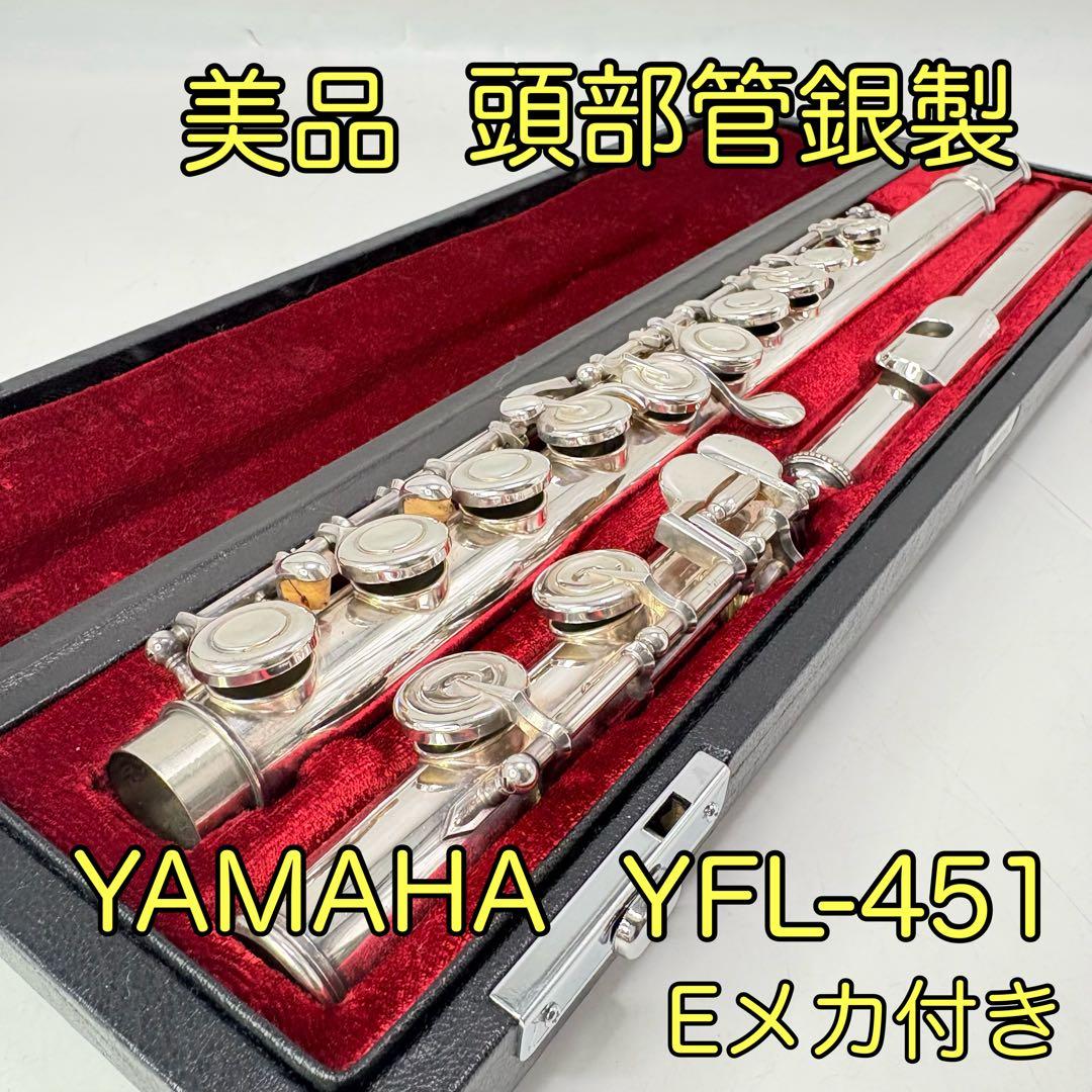 【美品・ケース付属】YAMAHA ヤマハ 頭部管銀製 フルート YFL-451