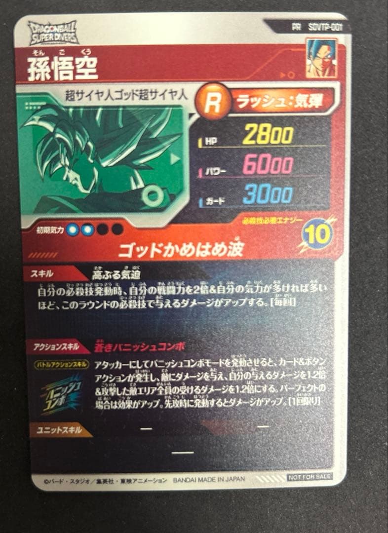 ドラゴンボールスーパーダイバーズ 極美品sdvtp-001 孫悟空　大会プロモ