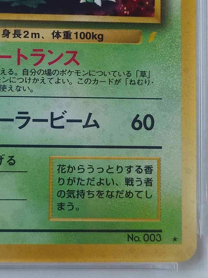 フシギバナ 旧裏 とりかえっこプリーズ PSA8