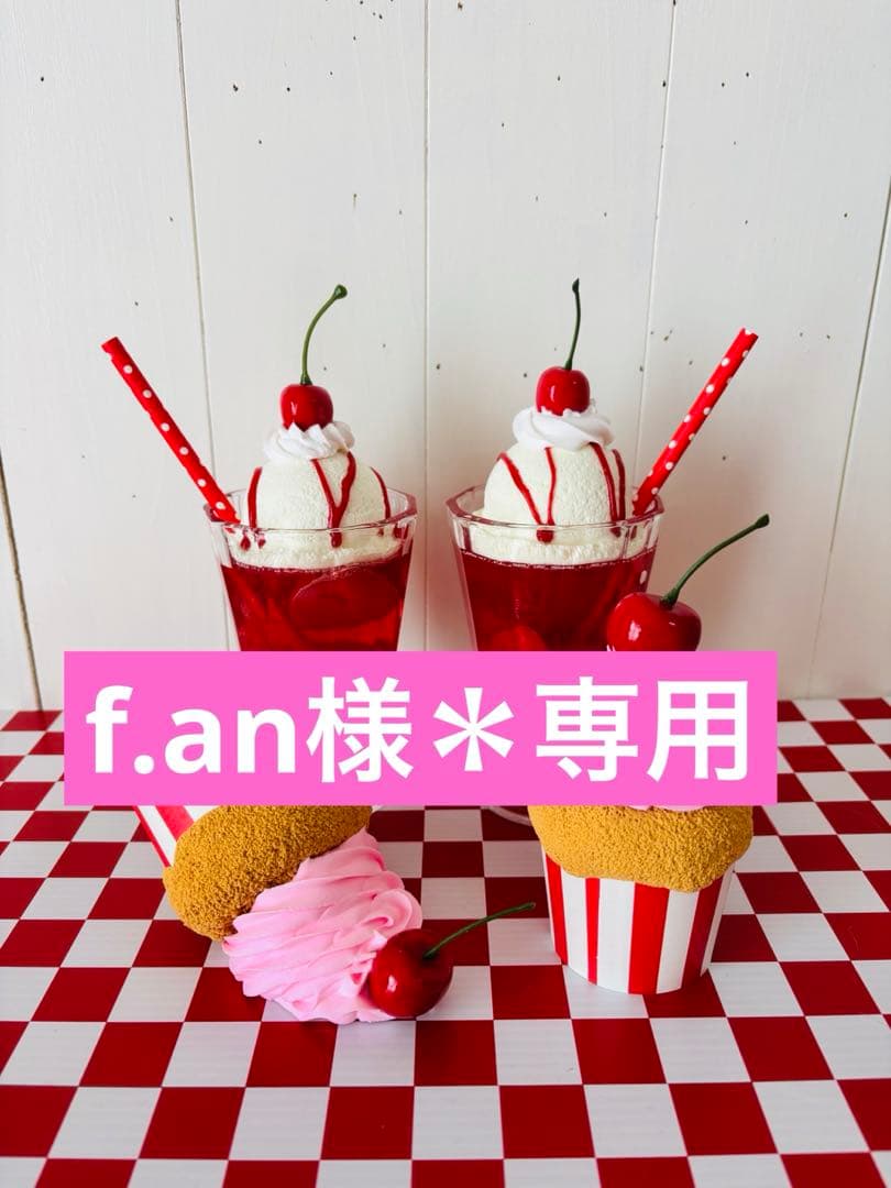 f.an様＊専用ページ