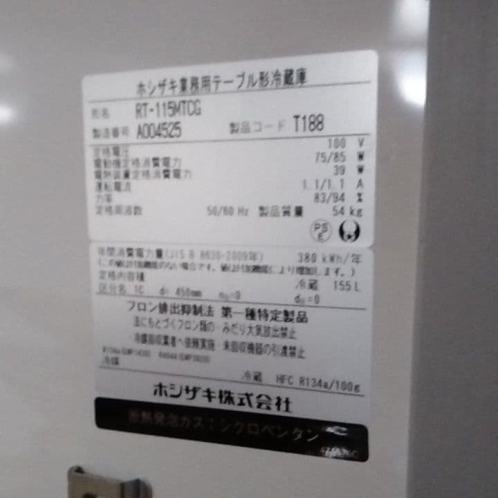 ホシザキ　台下冷蔵庫　コールドテーブル 2021年製 奥行き45cm