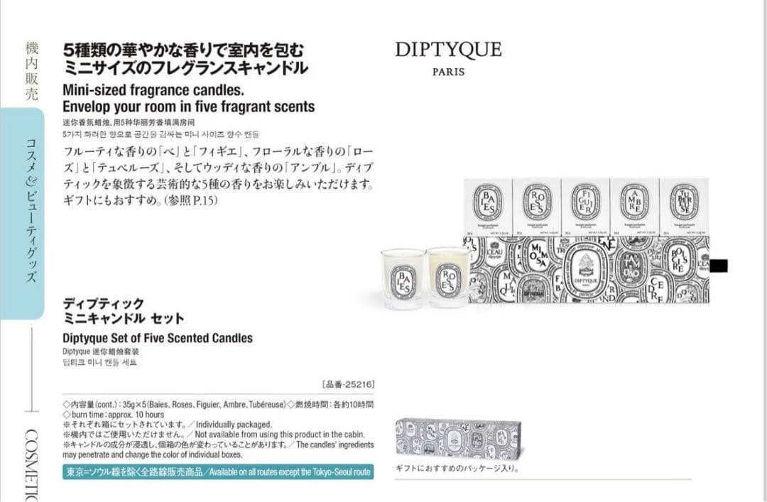 【新品】JAL機内販売限定 ディプティック ミニキャンドル 5個セット