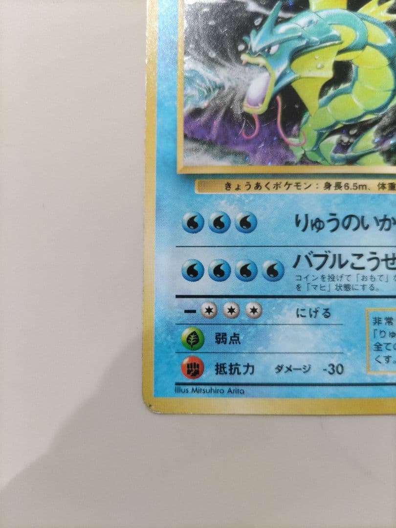ポケモンカード　旧裏　初版　★マーク無し　ギャラドス
