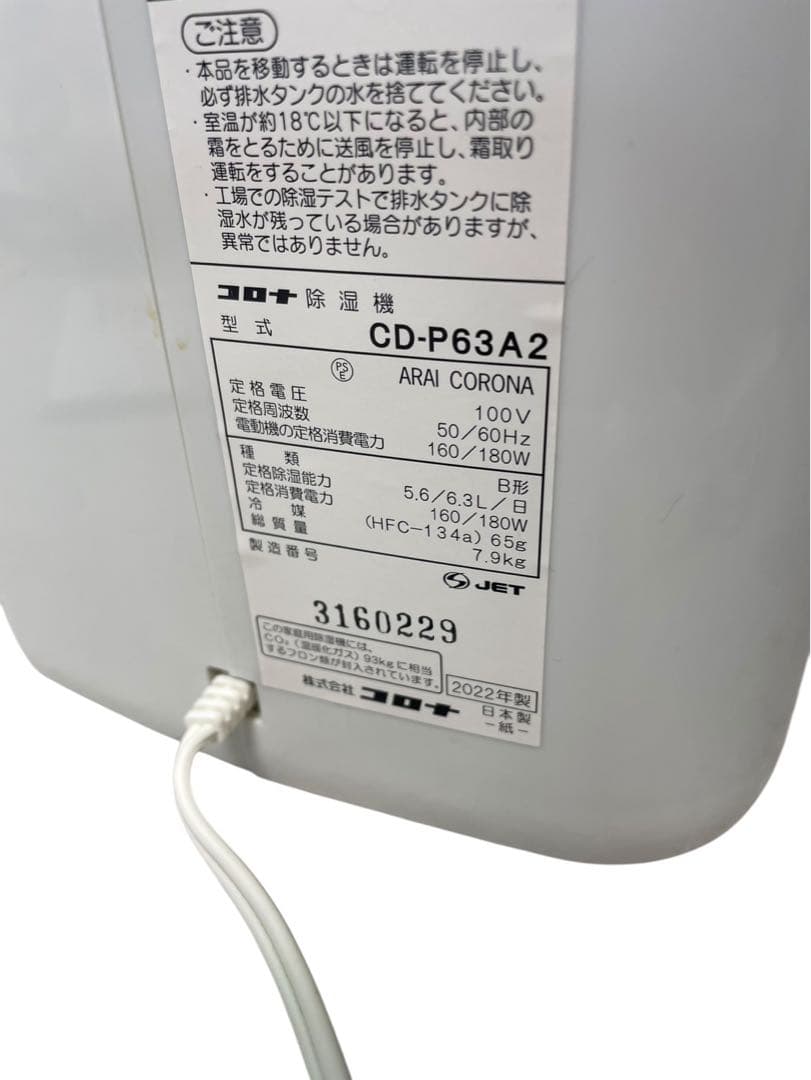 CORONA 除湿機 CD-P63A2 2022年製