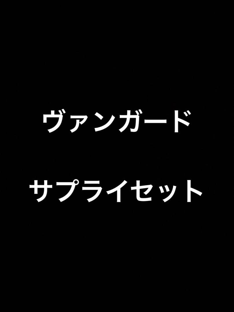 ヴァンガード サプライセット　② プレイマット