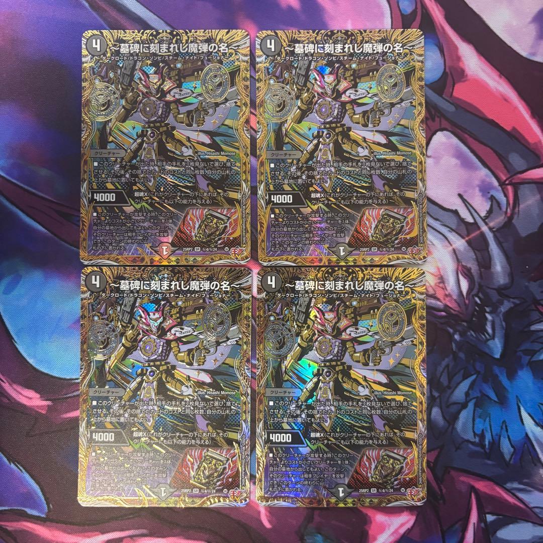 墓碑に刻まれし魔弾の名 エピタフ シークレット 4枚シク