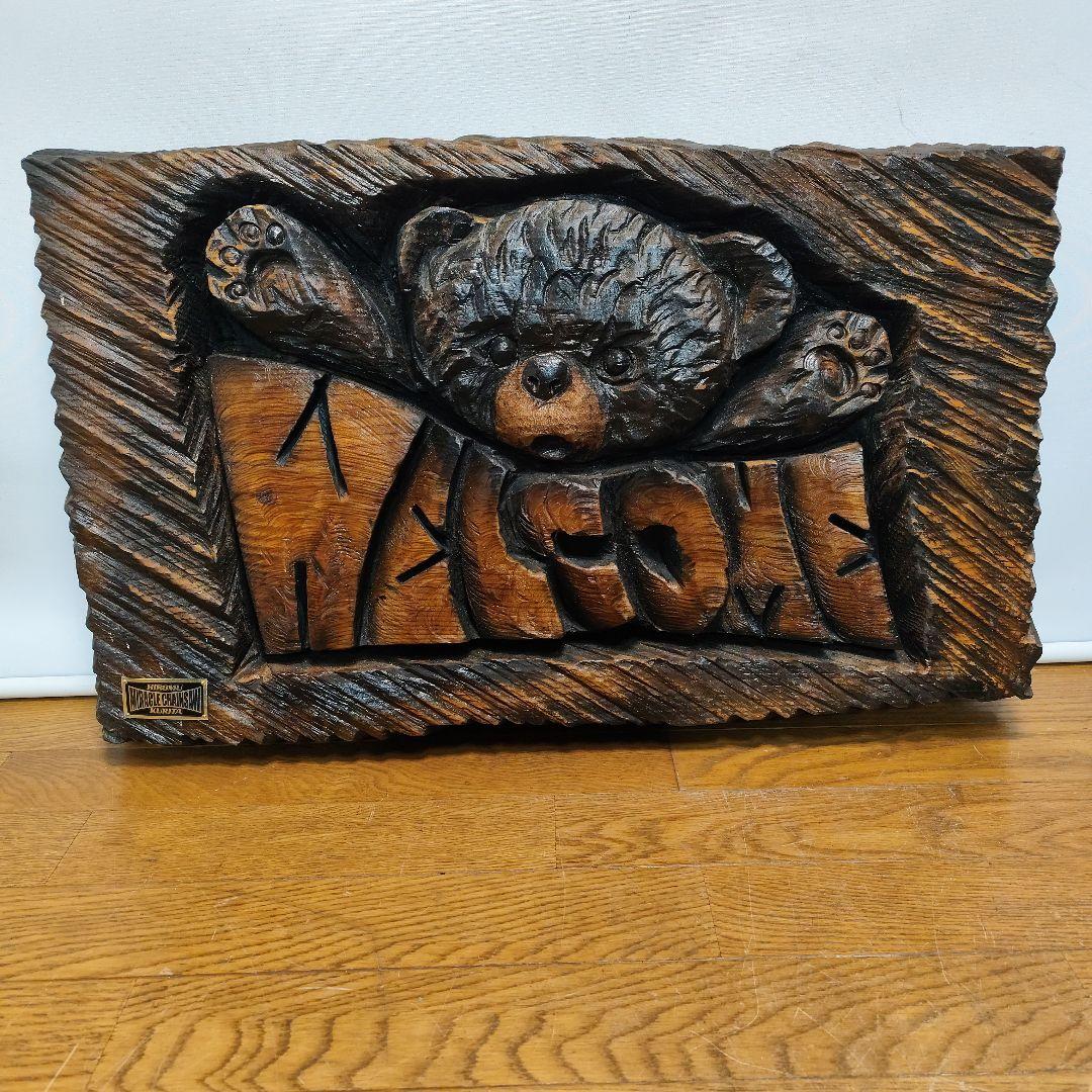 アルビ　welcomeプレート　チェーンソーカービング 栗田宏武 作