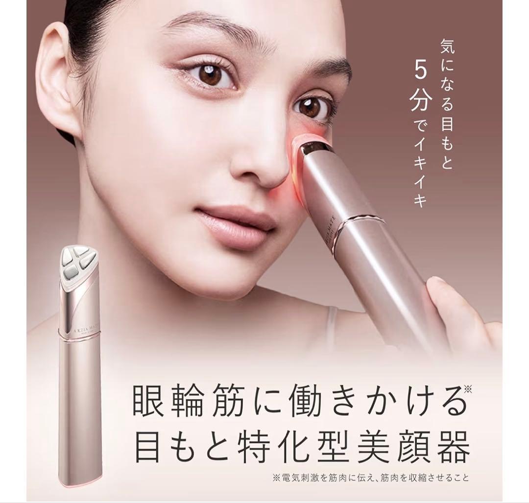 【美品】AXXZIA MATE FOR EYES 目元美顔器
