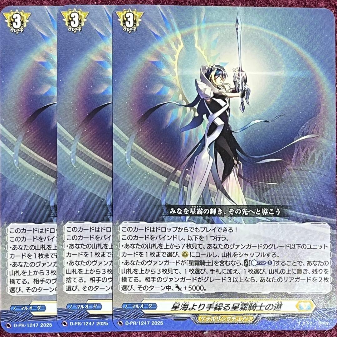 ヴァンガード 星海より手繰る星霧騎士の道 3枚