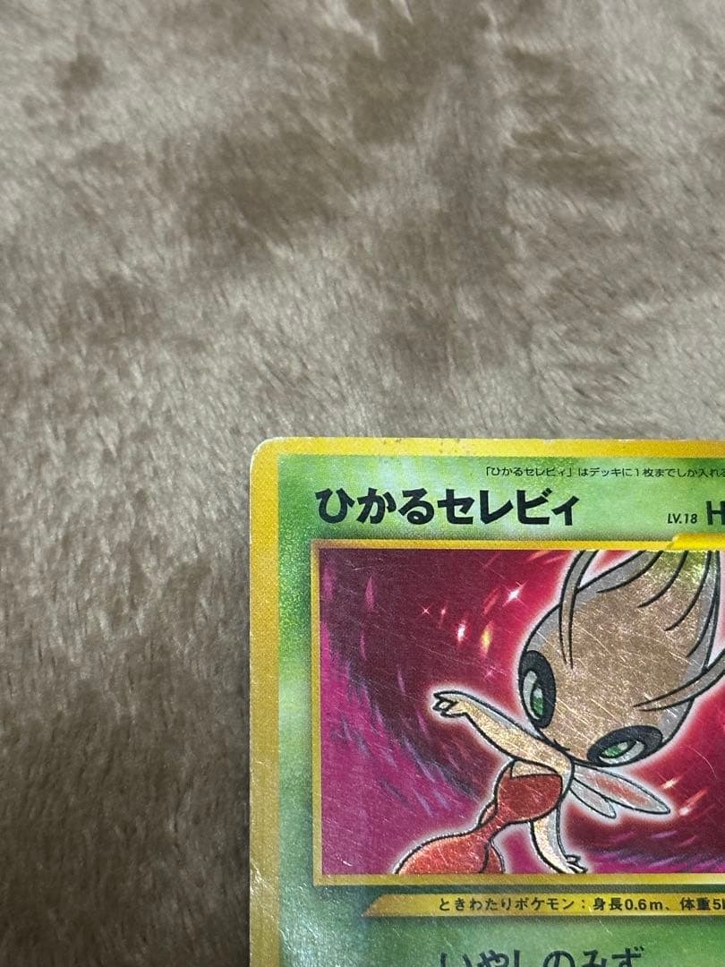 ひかるセレビィ