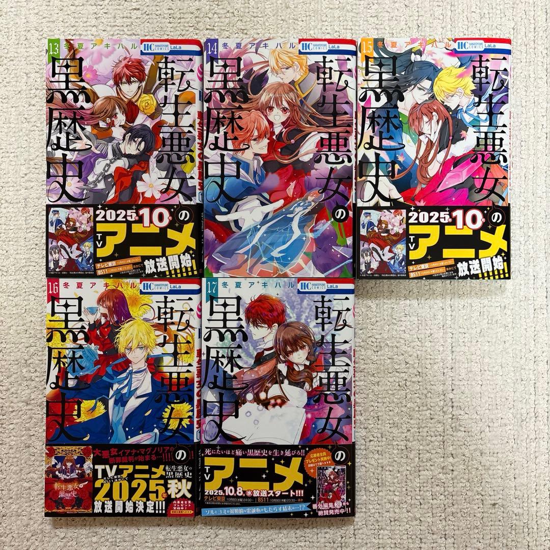 転生悪女の黒歴史 1〜17巻+番外編1.2巻+特装版小冊子3冊