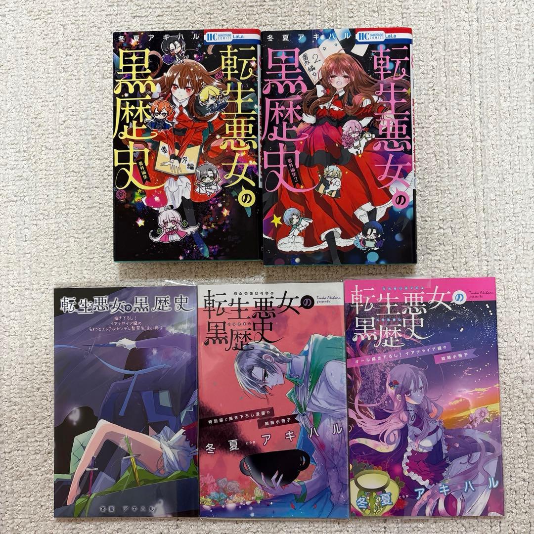 転生悪女の黒歴史 1〜17巻+番外編1.2巻+特装版小冊子3冊