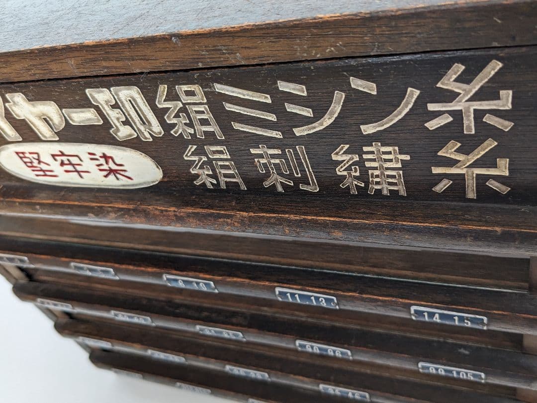 値下げ！ 手芸 タイヤー印 ミシン刺繡糸　昭和レトロ 洋裁 裁縫 収納棚 飾り棚