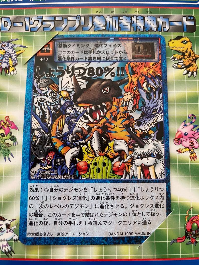 【レア】旧デジモンカード D-1グランプリ参加者特典カード しょうりつ80%!!