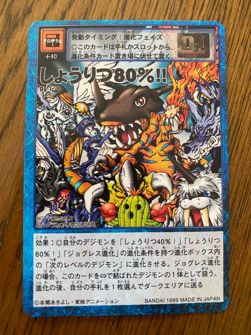 【レア】旧デジモンカード D-1グランプリ参加者特典カード しょうりつ80%!!