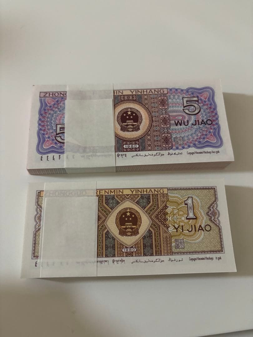 十全十美】稀少！1980年中国人民銀行伍角と壹角各100枚連番 10桁全部が同じ