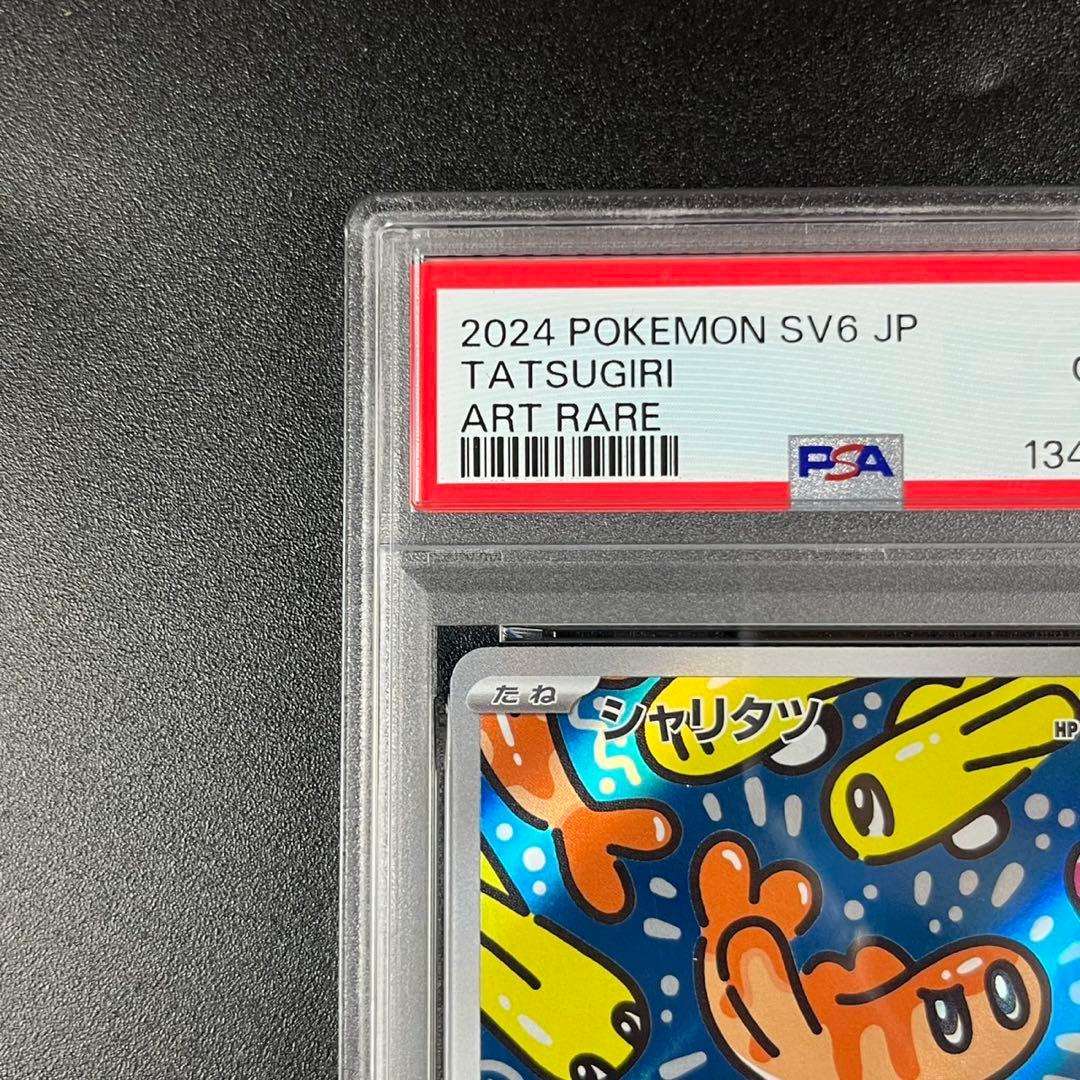 PSA10 シャリタツ AR SV6 112/101 変幻の仮面 連番 まとめ