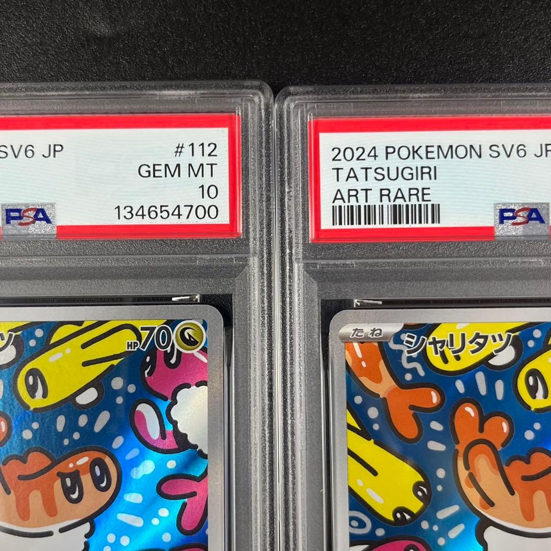 PSA10 シャリタツ AR SV6 112/101 変幻の仮面 連番 まとめ