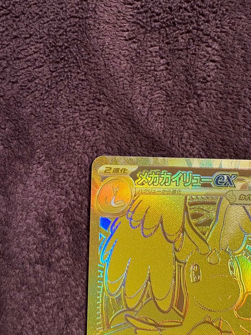 極美品メガカイリューex MUR 24h以内発送