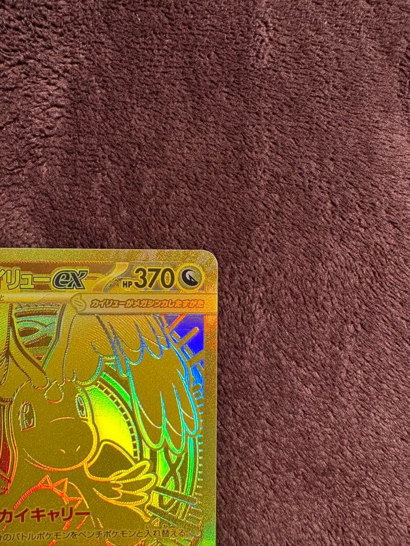 極美品メガカイリューex MUR 24h以内発送