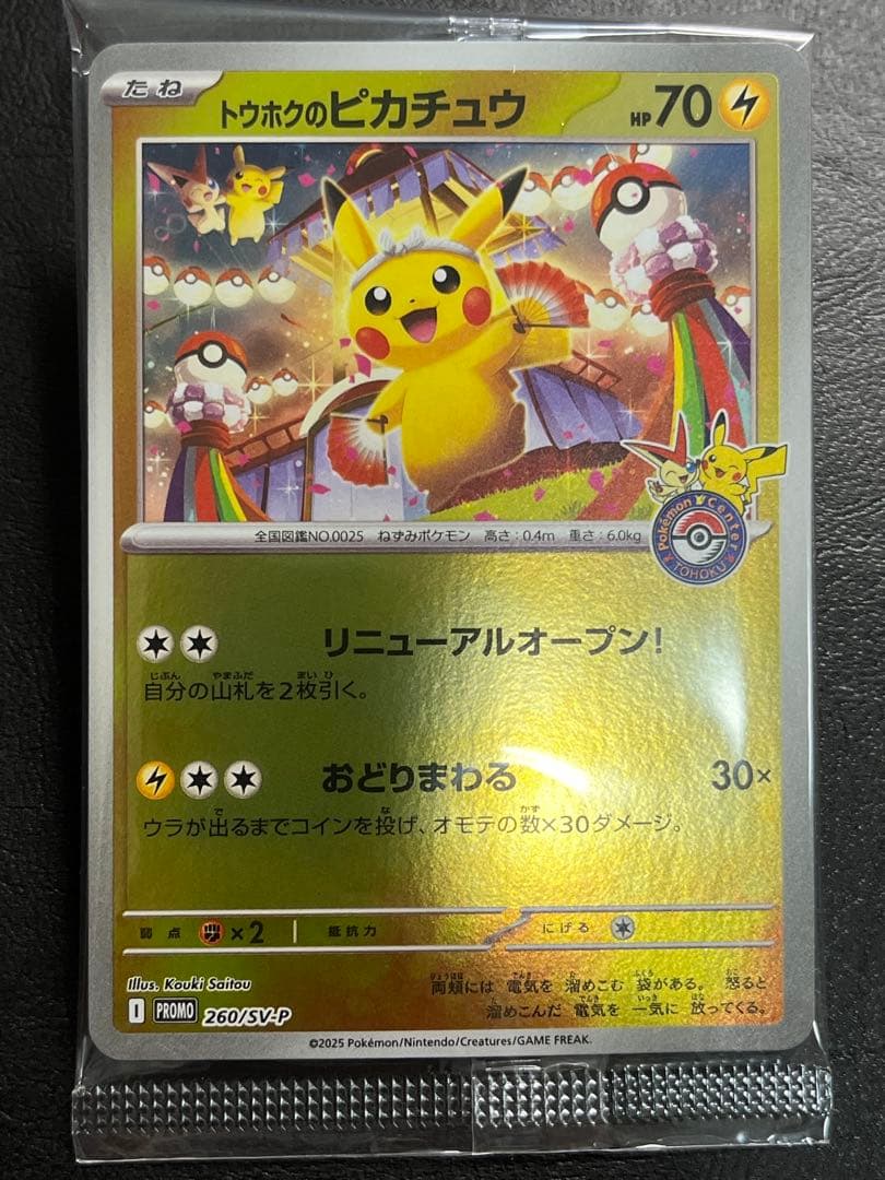 t*k様 トウホクのピカチュウ P [SV-P 260]「ポケモンセンタートウホ