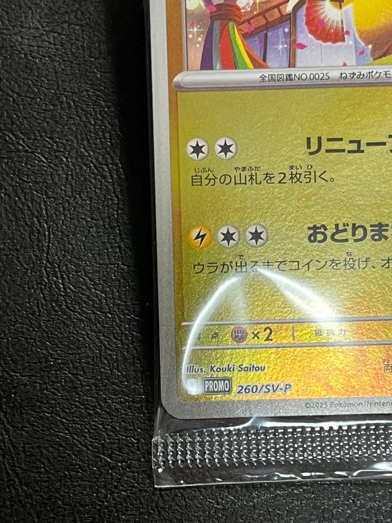 t*k様 トウホクのピカチュウ P [SV-P 260]「ポケモンセンタートウホ