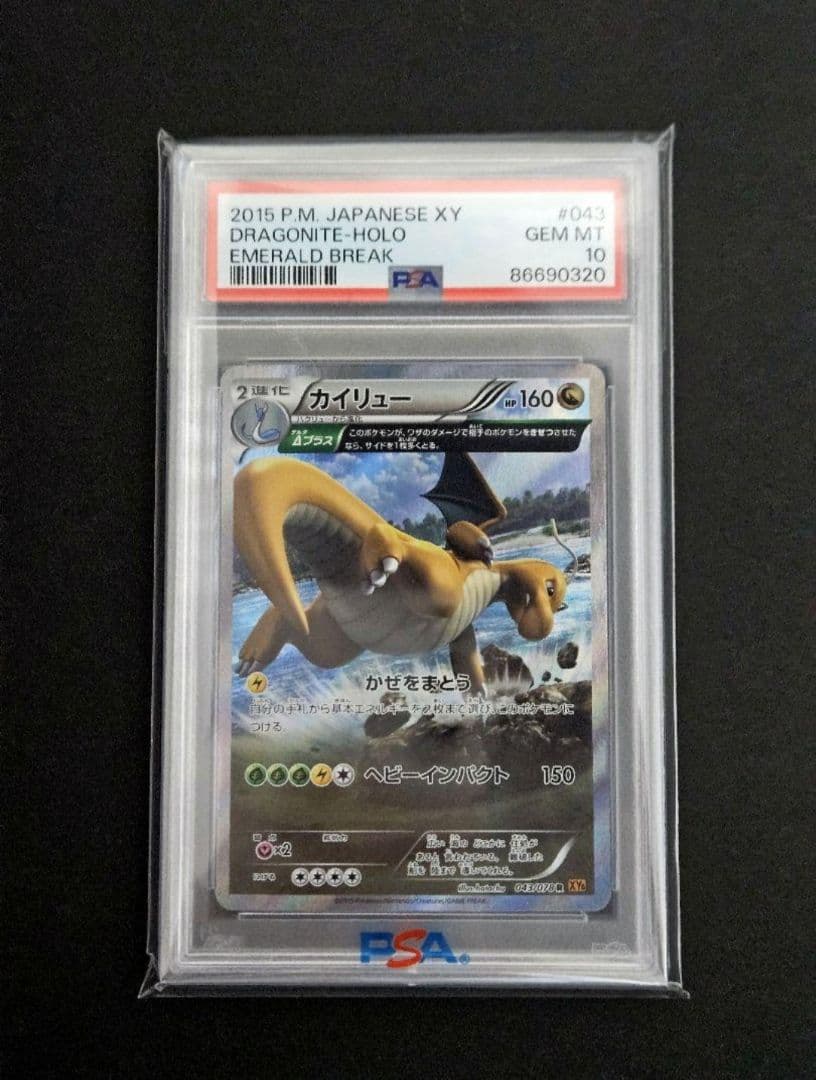 カイリュー R psa10 XY6 エメラルドブレイク
