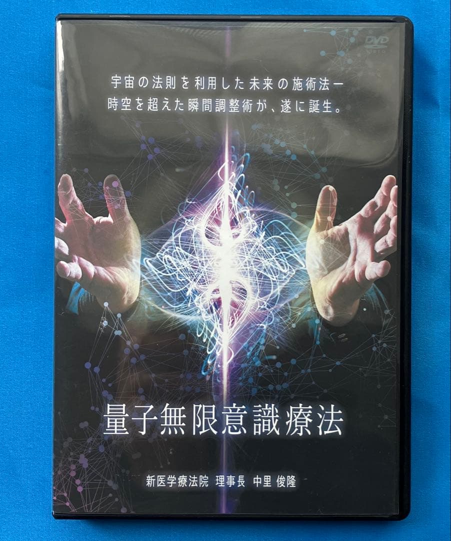 中里俊隆先生　量子無限意識療法DVD