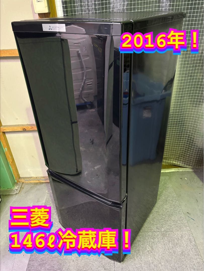 【✨配送設置無料！】00016 三菱 146ℓ冷蔵庫