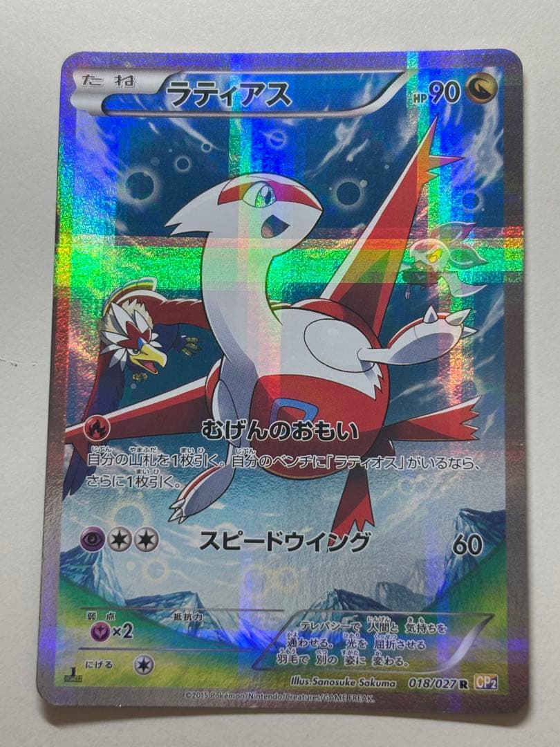 【美品】ラティアス R CP2 伝説キラコレクション 018/027