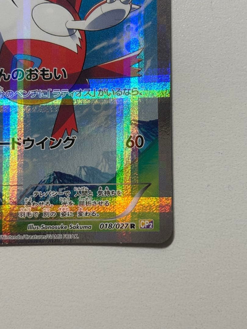 ラティアス R CP2 伝説キラコレクション 018/027