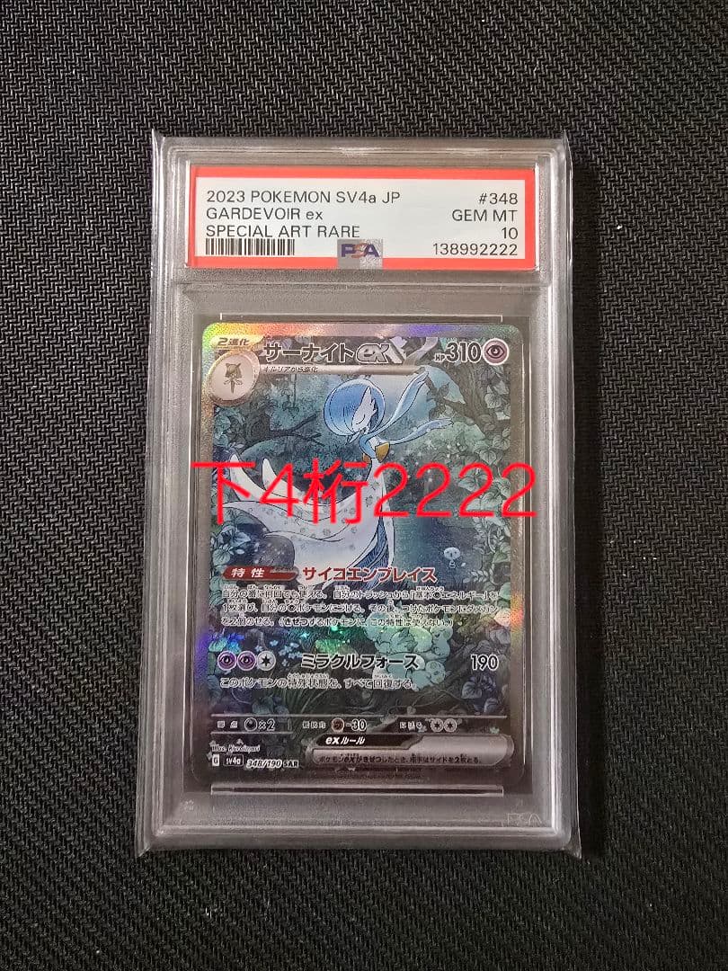 【PSA10】ポケモンカード サーナイトex SAR シャイニートレジャー