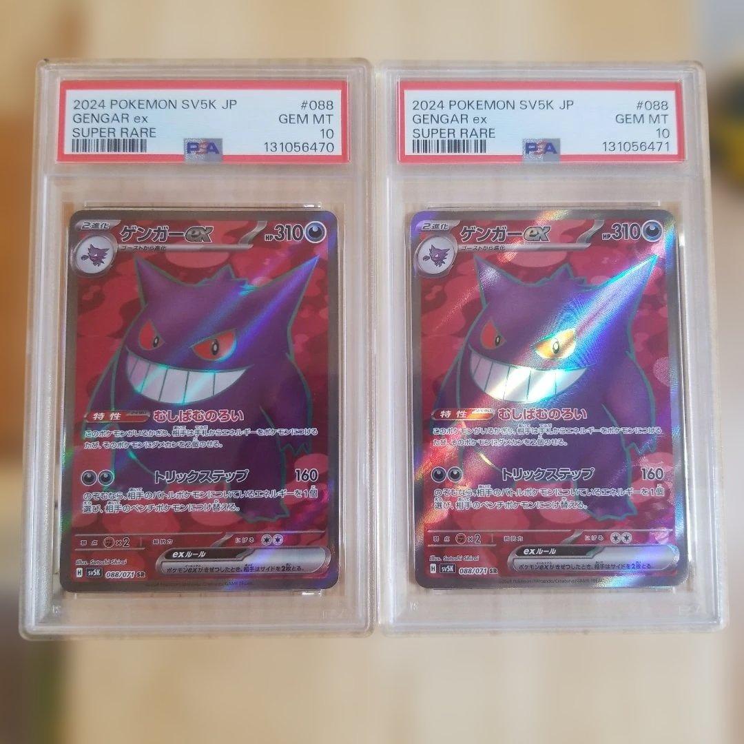 【PSA 10 連番】ゲンガーex SR SV5K 088/071