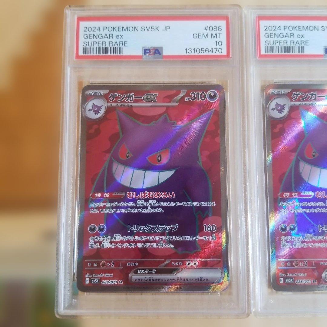【PSA 10 連番】ゲンガーex SR SV5K 088/071
