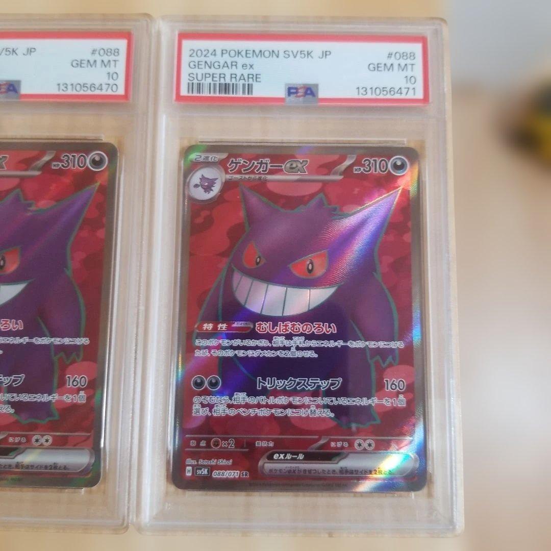 【PSA 10 連番】ゲンガーex SR SV5K 088/071