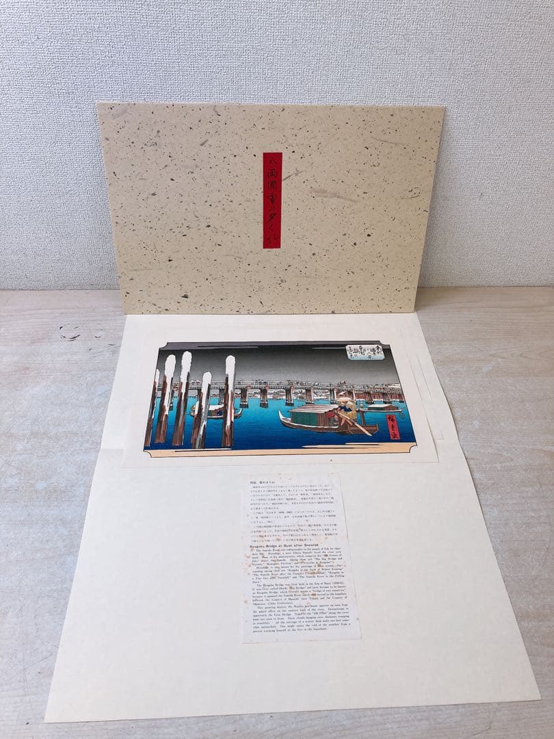 希少★木版 初代廣重画 東都雪見八景 限定250部 第216号 共同通信社出版局