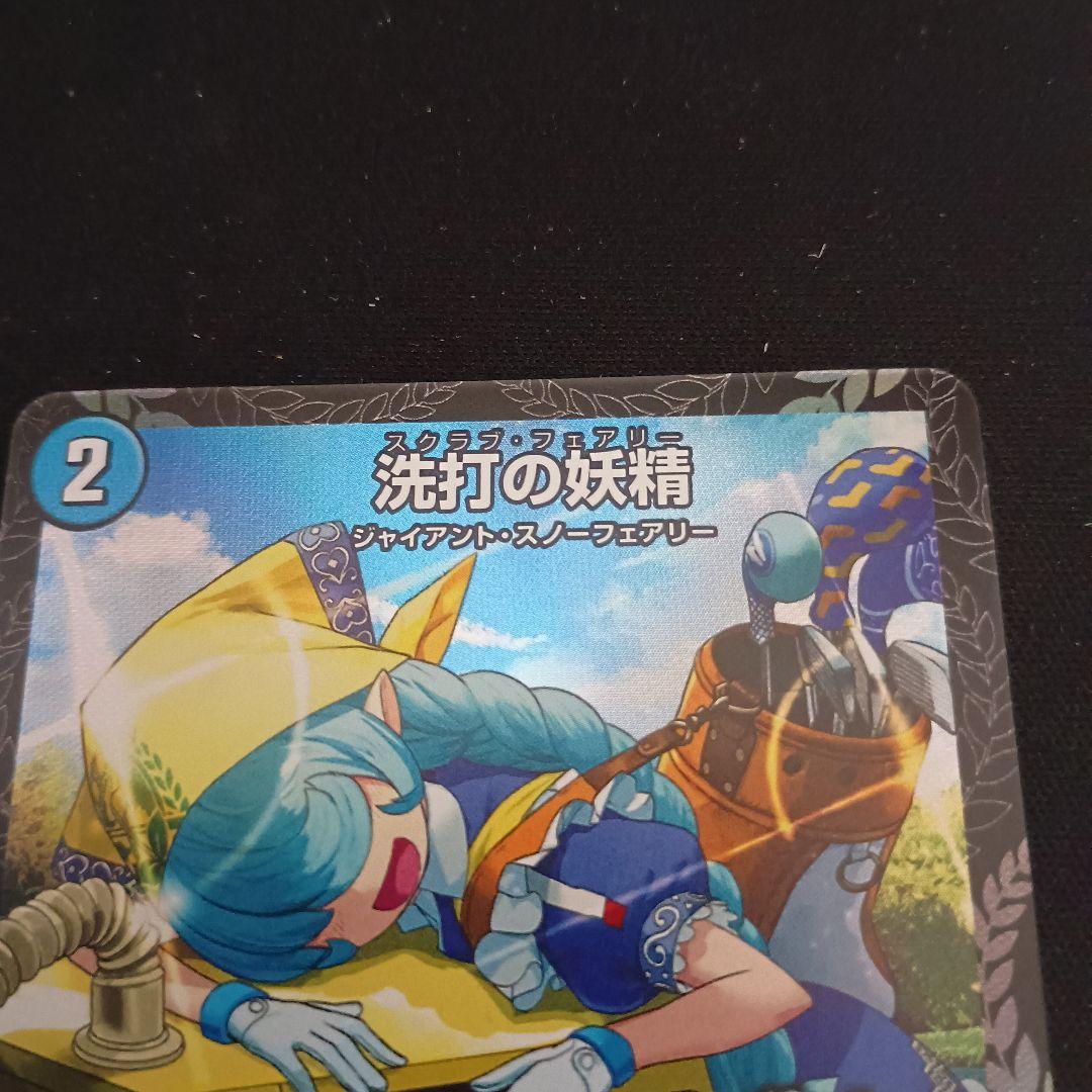 デュエマ 洗打の妖精 スクラブ・フェアリー 2ブロ プロモ 1枚