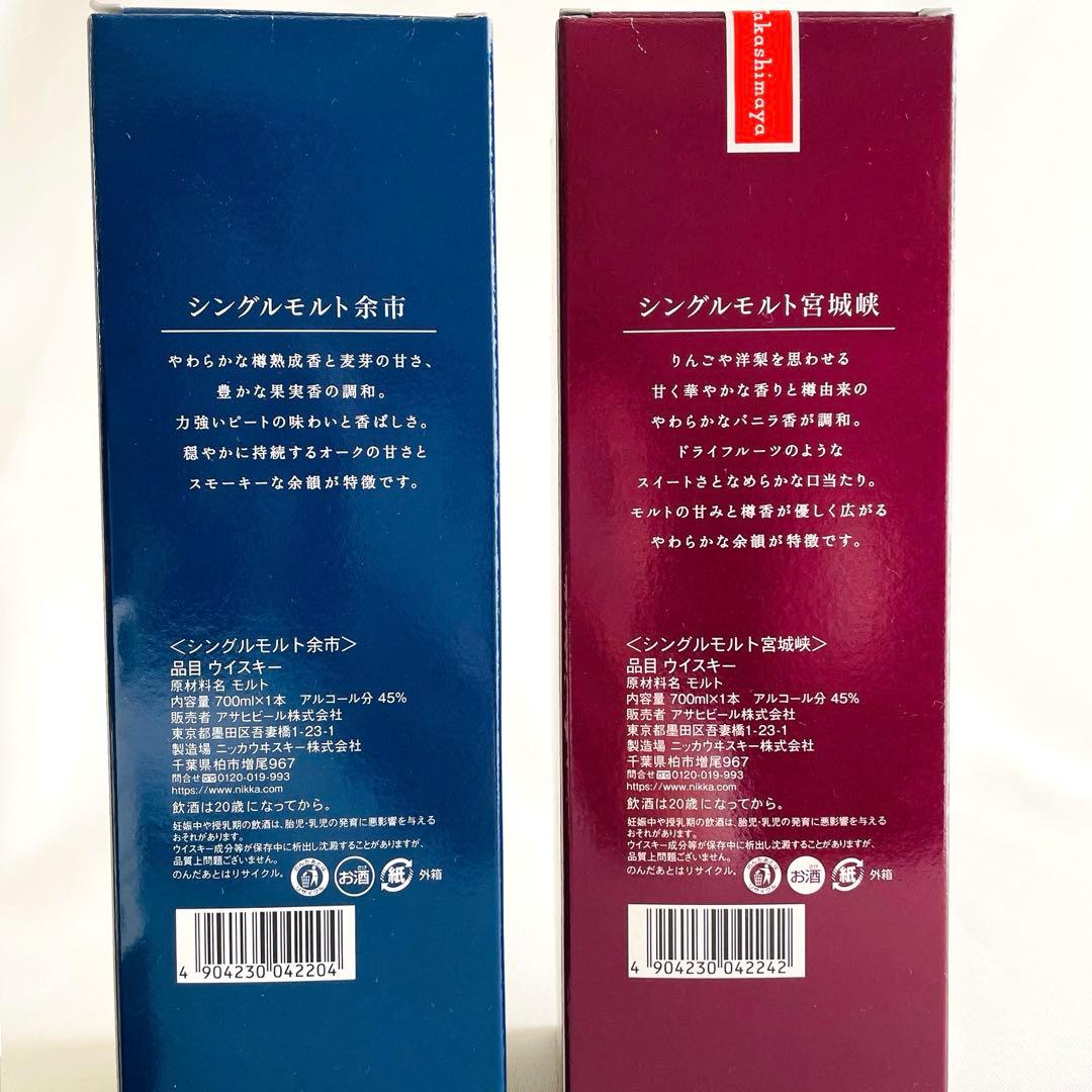 【新品・未開栓・外箱付き】宮城峡・余市　ジャパニーズウイスキー　2本セット