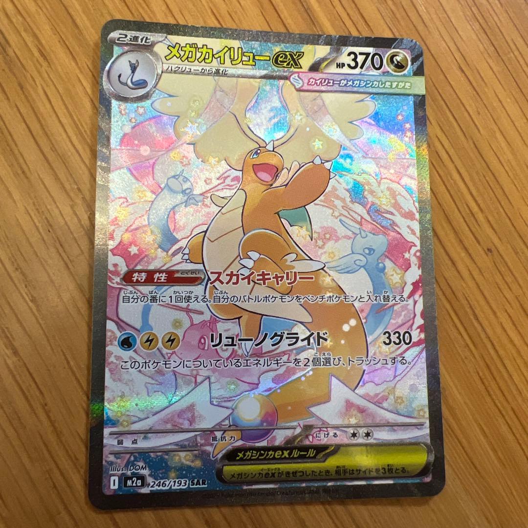 メガカイリューex SAR MEGAドリームex