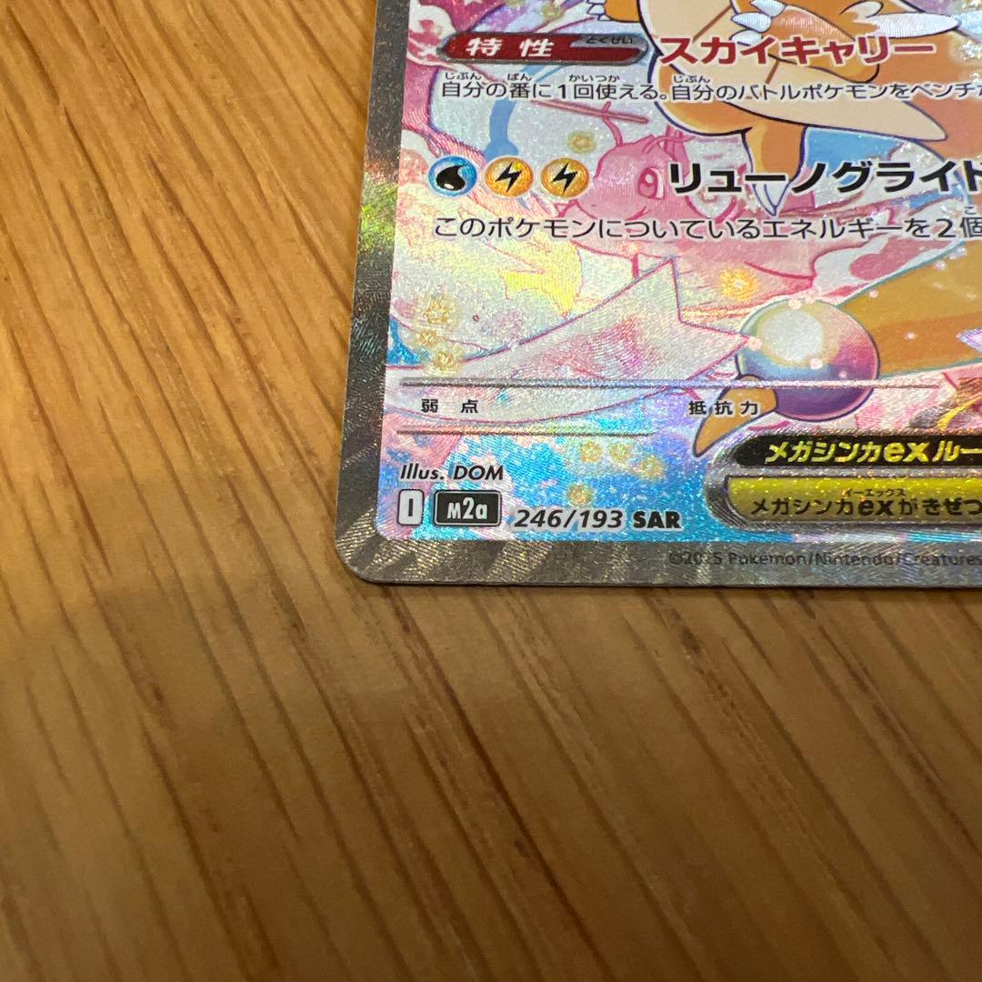 メガカイリューex SAR MEGAドリームex