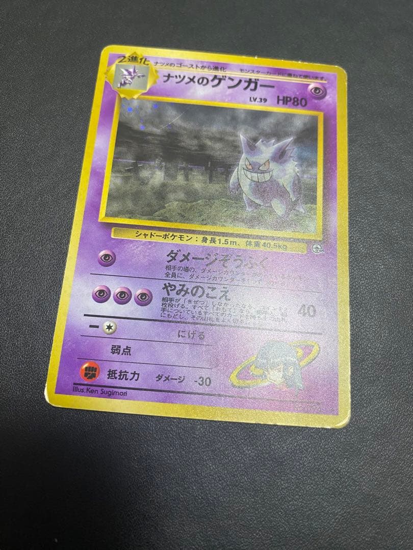 ナツメのゲンガーLV.39 ★ ジム拡張第2弾 闇からの挑戦 旧裏