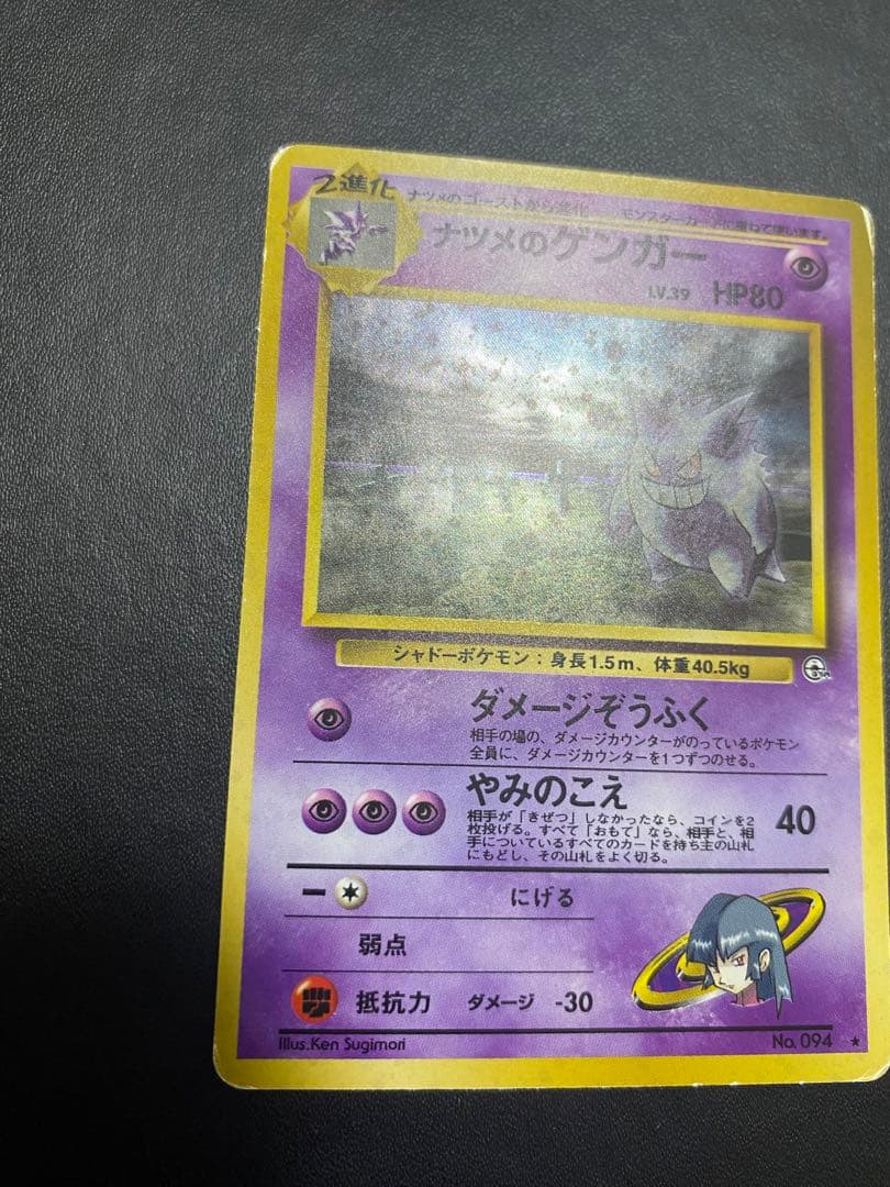 ナツメのゲンガーLV.39 ★ ジム拡張第2弾 闇からの挑戦 旧裏