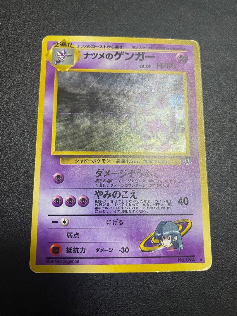 ナツメのゲンガーLV.39 ★ ジム拡張第2弾 闇からの挑戦 旧裏
