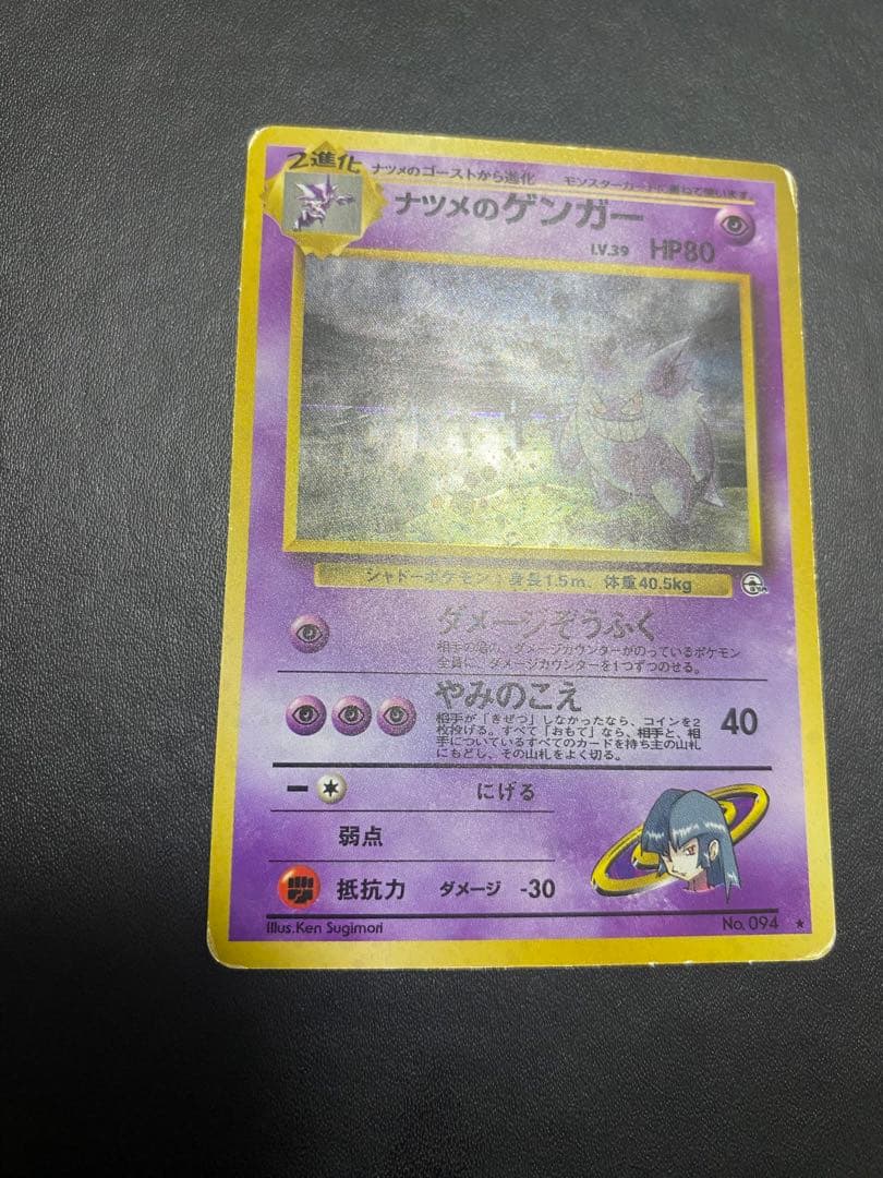 ナツメのゲンガーLV.39 ★ ジム拡張第2弾 闇からの挑戦 旧裏