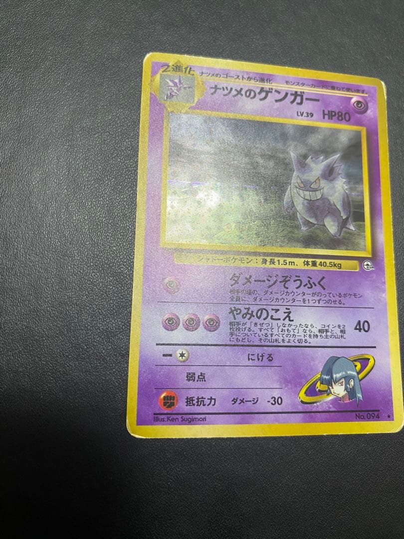 ナツメのゲンガーLV.39 ★ ジム拡張第2弾 闇からの挑戦 旧裏