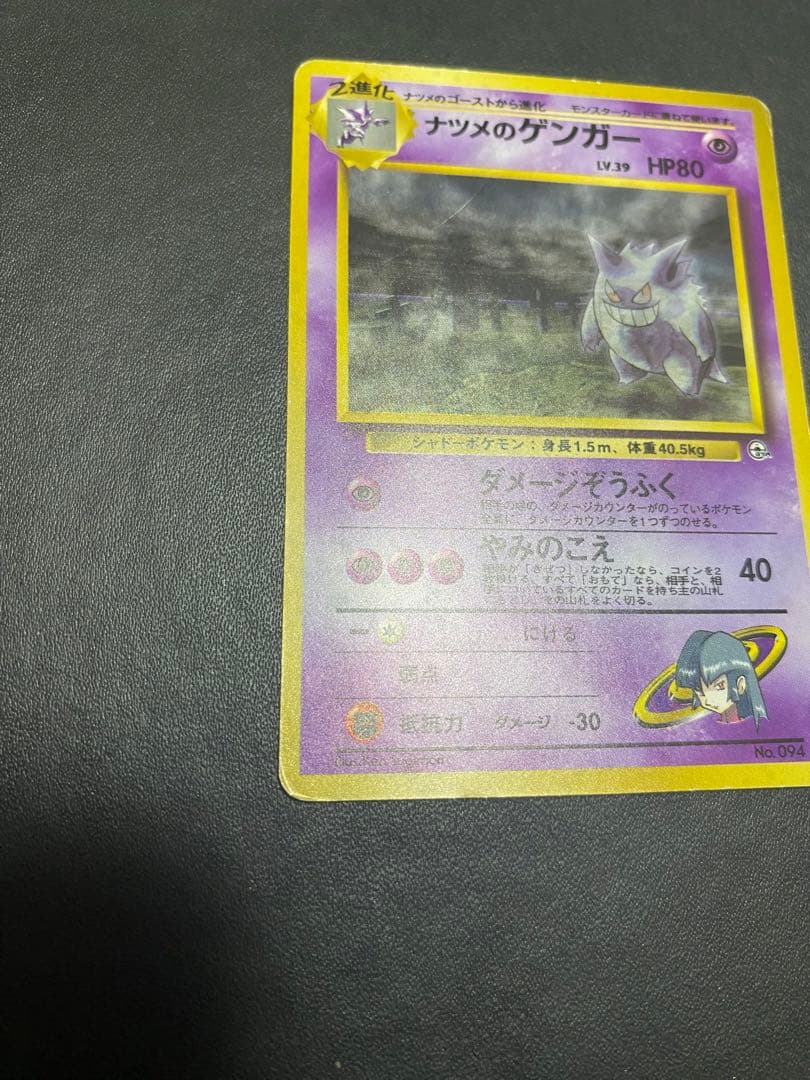 ナツメのゲンガーLV.39 ★ ジム拡張第2弾 闇からの挑戦 旧裏
