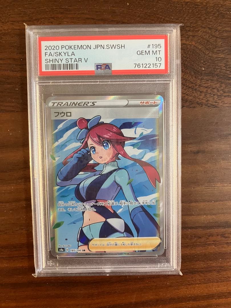 フウロ　SR PSA10