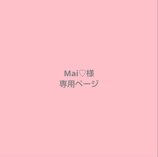 Mai♡ページ おまとめ買い3点セット