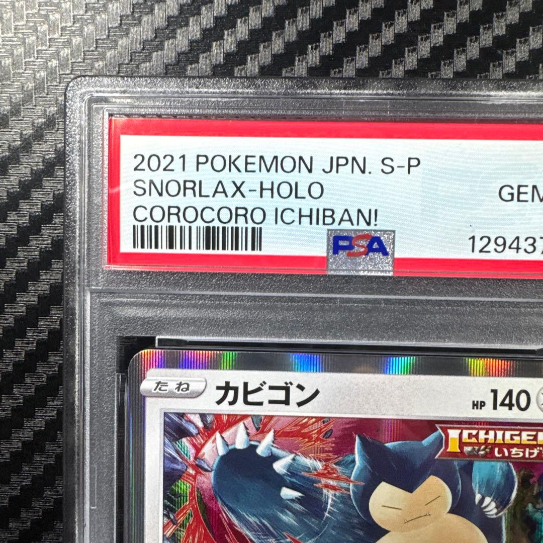 PSA10 カビゴン：コロコロイチバン プロモ　PROMO