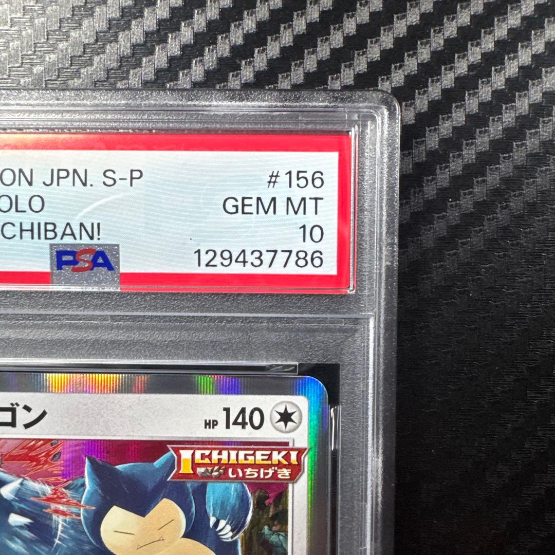 PSA10 カビゴン：コロコロイチバン プロモ　PROMO